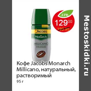 Акция - Кофе Jacobs Monarch Milicano