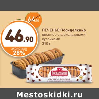 Акция - ПЕЧЕНЬЕ Посиделкино