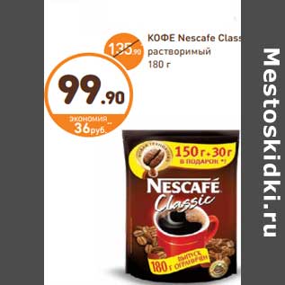 Акция - КОФЕ Nescafe Classic