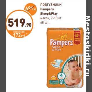 Акция - ПОДГУЗНИКИ Pampers Sleep&Play