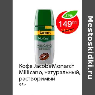 Акция - Кофе Jacobs Monarch Milicano