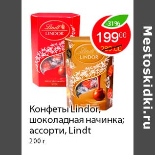 Акция - Конфеты lindor, шоколадная начинка; ассорти, Lindt