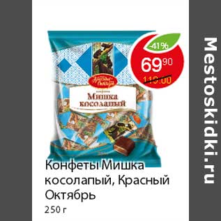 Акция - Конфеты Мишка косолапый, Красный Октябрь
