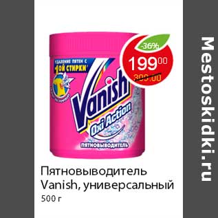 Акция - Пятновыводитель Vanish