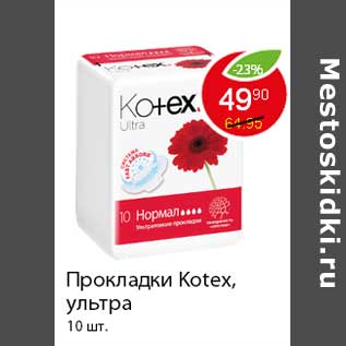 Акция - Прокладки Kotex, ультра