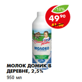 Акция - Молок Домик в деревне, 2,5%