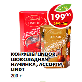 Акция - Конфеты Lindor, шоколадная начинка; ассорти, Lindt