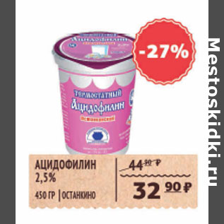 Акция - АЦИДОФИЛИН 2,5% ОСТАНКИНО