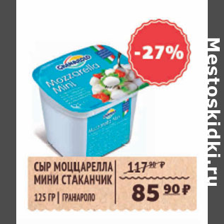 Акция - СЫР МОЦЦАРЕЛЛА МИНИ СТАКАНЧИК ГРАНАРОЛО