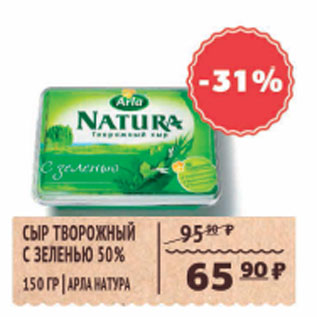 Акция - СЫР ТВОРОЖНЫЙ С ЗЕЛЕНЬЕ 50% АРЛА НАТУРА