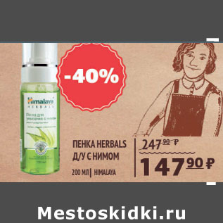 Акция - ПЕНКА HERBALS Д-У С НИМОМ