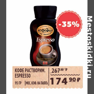 Акция - КОФЕ РАСТВОРИМЫЙ ESPRESSO