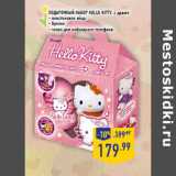 Магазин:Лента,Скидка:Подарочный набор HELLO KITTY