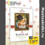 Магазин:Лента,Скидка:Набор конфет
Ф.КРУПСКО Й Вернисаж,
220 г/190 г