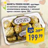 Магазин:Лента,Скидка:Конфеты FERRERO ROCHER