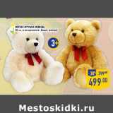 Магазин:Лента,Скидка:Мягкая игрушка Медведь,
35 см