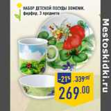 Магазин:Лента,Скидка:Набор детской посуды DOMENIK,
фарфор, 3 предмета