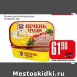 Магазин:Авоська,Скидка:ПЕЧЕНЬ ТРЕСКИ 5 МОРЕЙ НАТУРАЛЬНАЯ