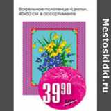 Магазин:Авоська,Скидка:ВАФЕЛЬНОЕ ПОЛОТЕНЦЕ ЦВЕТЫ 45-60см 