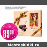 Магазин:Авоська,Скидка:КОНФЕТЫ AMARENA CONFECT 