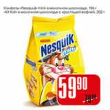 Магазин:Авоська,Скидка:КОНФЕТЫ NASQUIK MINI В МОЛОЧНОМ ШОКОЛАДЕ186г, KIT KAT В МОЛОЧНОМ ШОКОЛАДЕ ШОКОЛАДЕ С ХРУСТЯЩЕЙ ВАФЛЕЙ