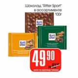 Магазин:Авоська,Скидка:ШОКОЛАД RITTER SPORT 