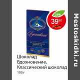 Магазин:Пятёрочка,Скидка:Шоколад Вдохновение, Классический шоколад