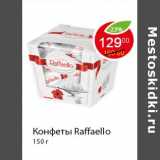 Конфеты Raffaello, Вес: 150 г