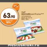 Дикси Акции - СЫР MOZZARELLA /Pretto/