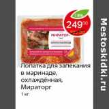 Магазин:Пятёрочка,Скидка:Лопатка для запекания в маринаде, охлажденная, Мираторг