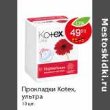 Магазин:Пятёрочка,Скидка:Прокладки Kotex, ультра 