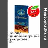 Магазин:Пятёрочка,Скидка:Шоколад Вдохновение