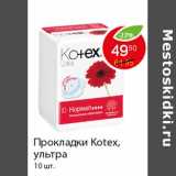 Магазин:Пятёрочка,Скидка:Прокладки Kotex, ультра 