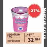 Магазин:Spar,Скидка:АЦИДОФИЛИН 2,5% ОСТАНКИНО