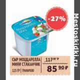 Магазин:Spar,Скидка:СЫР МОЦЦАРЕЛЛА МИНИ СТАКАНЧИК ГРАНАРОЛО