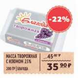 Магазин:Spar,Скидка:МАССА ТВОРОЖНАЯ С ИЗЮМОМ 23% БЛАГОДА