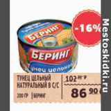 Магазин:Spar,Скидка:ТУНЕЦ ЦЕЛЬНЫЙ НАТУРАЛЬН. В С-С БЕРИНГ