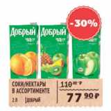 Магазин:Spar,Скидка:СОКИ-НЕКТАРЫ В АССОРТ. ДОБРЫЙ