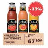 Магазин:Spar,Скидка:СОКИ, НЕКТАРЫ В АССОРТ. SWELL