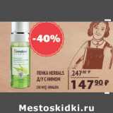 Магазин:Spar,Скидка:ПЕНКА HERBALS Д-У С НИМОМ