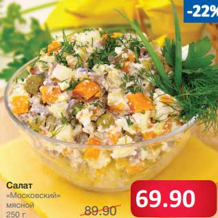 Акция - Салат "Московский мясной"