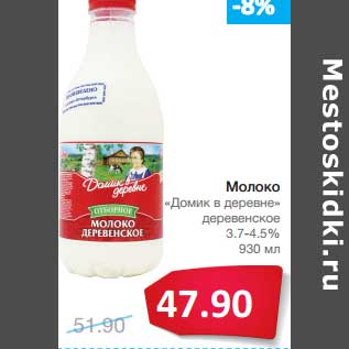 Акция - Молоко "Домик в деревне" деревенское 3,7-4,5%