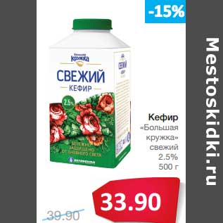 Акция - Кефир "Большая кружка" свежий 2,5%