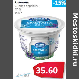 Акция - Сметана "Новая деревня" 20%