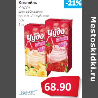 Акция - Коктейль "Чудо" для взбивания ваниль/клубника 5%