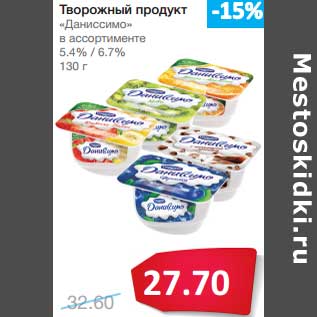 Акция - Творожный десерт "Даниссимо" 5,4%/6,7%