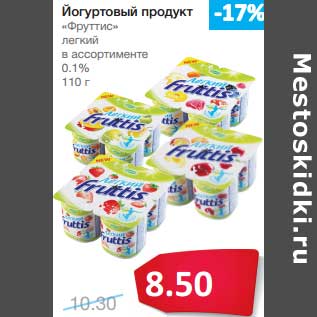 Акция - Йогуртовый продукт "Фруттис" легкий 0,1%