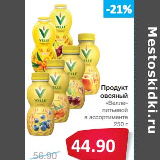 Акция - Продукт овсяный "Велле" питьевой