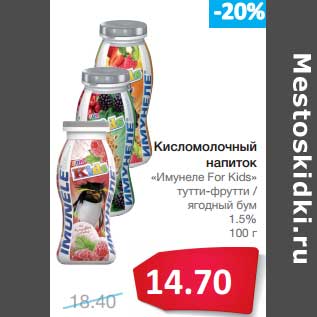 Акция - Кисломолочный напиток "Имунеле For Kids" тутти-фрутти/ягодный бум 1,5%