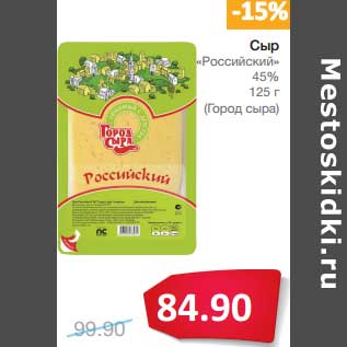 Акция - Сыр "Российский" 45% (Город сыра)